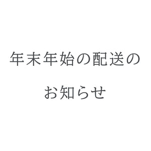 2022年　年末年始の配送のお知らせ