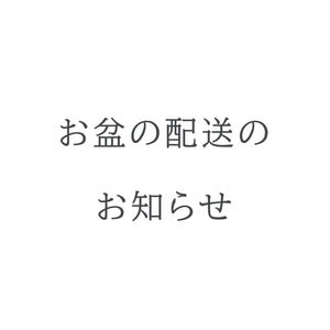 お盆の配送のお知らせ