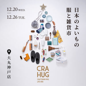 オンワードクローゼットCRAHUG「日本のよいもの　服と雑貨市」出展